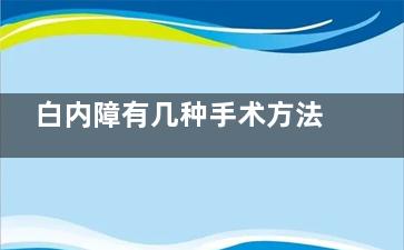 白内障有几种手术方法？有三种，分别叙述三种白内障手术操作方式及价格