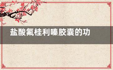 盐酸氟桂利嗪胶囊的功效与作用(盐酸氟桂利嗪胶囊可以和感冒药一起吃吗)