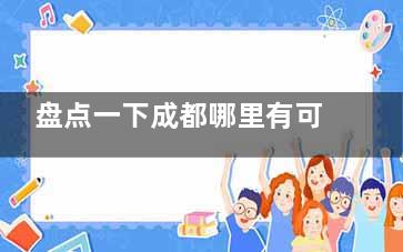 盘点一下成都哪里有可以打紧缩针的医院:棕南/九龙/美莱/华美紫馨/都可以打紧缩针
