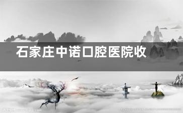 石家庄中诺口腔医院收费标准一览｜种植牙2980元起，隐形矫正13999元，洁牙美白百元搞定！看牙省钱攻略~