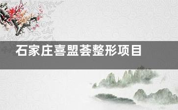 石家庄喜盟荟整形项目有多绝？技术优势大起底，口碑评价全曝光！