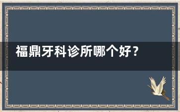 福鼎牙科诊所哪个好？今日更新分享2025福鼎种牙矫牙补牙高性价比牙科医院名单