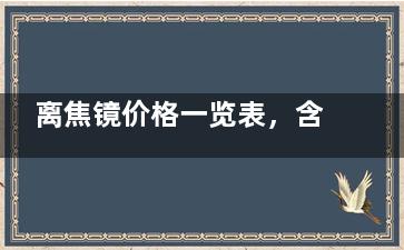 离焦镜价格一览表，含国产思问、新知控、德国蔡司小乐圆、法国依路视、日本新乐学等品牌价格