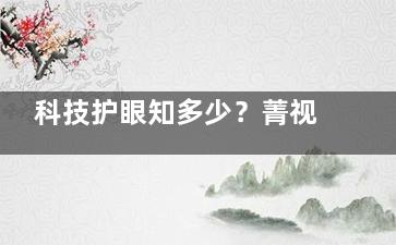 科技护眼知多少？菁视角膜塑形镜与CRT区别大揭秘，选对品牌很关键