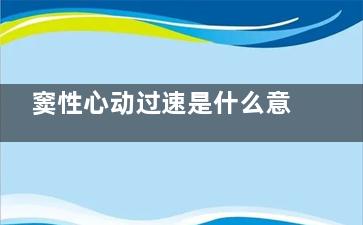 窦性心动过速是什么意思(窦性心动过速是心律失常吗)