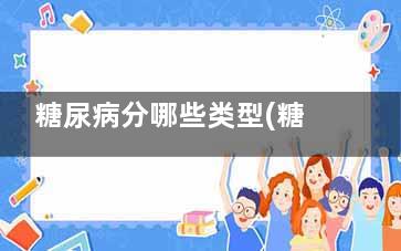 糖尿病分哪些类型(糖尿病有几种分类)