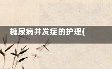 糖尿病并发症的护理(糖尿病并发症的药)