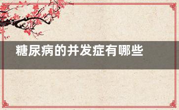 糖尿病的并发症有哪些？,糖尿病的并发症有心梗脑梗吗