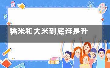 糯米和大米到底谁是升血糖的能手