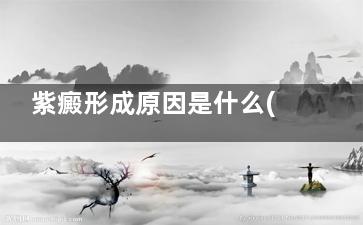 紫癜形成原因是什么(紫癜形成原因是什么意思)
