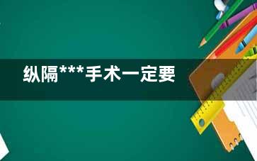 纵隔***手术一定要开胸吗(纵隔***手术一个多月了胸腔积液彭胀怎么还不好)