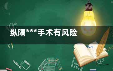 纵隔***手术有风险吗(纵隔***怎么手术治疗)