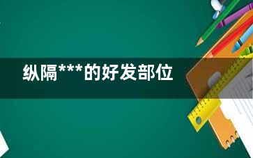 纵隔***的好发部位是什么(纵隔***好发部位分类)