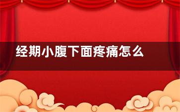经期小腹下面疼痛怎么回事(来月经小腹下面疼)