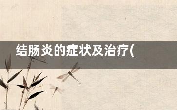 结肠炎的症状及治疗(结肠炎的症状及体征)