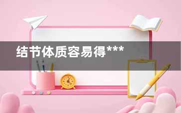 结节体质容易得***吗(什么体质容易得结节)