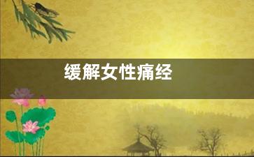 缓解女性痛经