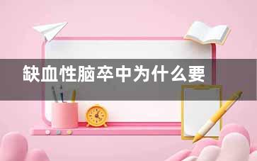 缺血性脑卒中为什么要检查颈部血管(缺血性脑卒中为什么男高于女)