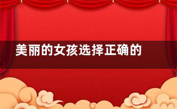 美丽的女孩选择正确的化妆方法