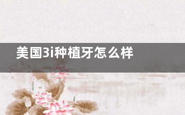 美国3i种植牙怎么样？全面解析材质、表面处理、使用体验与寿命