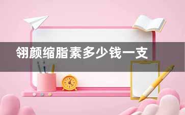 翎颜缩脂素多少钱一支？副作用及适合人群分析，术后维持时间和注意事项一览！