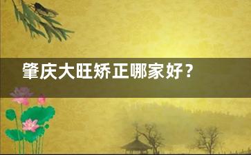 肇庆大旺矫正哪家好？对比来看雅美口腔矫正牙齿价格和技术有极大优势