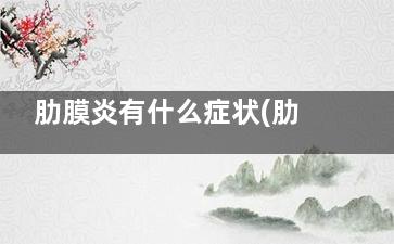 肋膜炎有什么症状(肋膜骨炎什么症状)