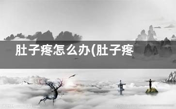 肚子疼怎么办(肚子疼怎么办男生)