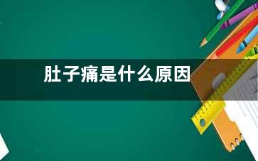 肚子痛是什么原因