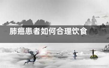 肺癌患者如何合理饮食(肺癌患者如何合理减肥)