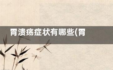 胃溃疡症状有哪些(胃溃疡症状哪项错误的是)