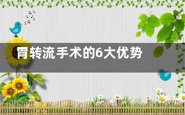 胃转流手术的6大优势(胃转流手术的利与弊)