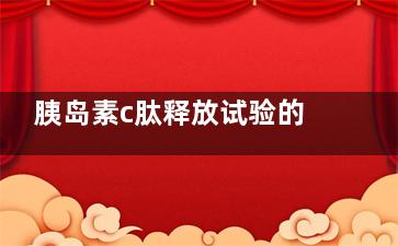 胰岛素c肽释放试验的意义(胰岛素c肽释放试验注意事项)