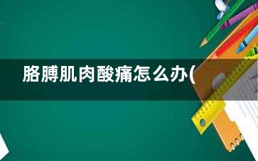 胳膊肌肉酸痛怎么办(胳膊肌肉酸痛怎么锻炼)