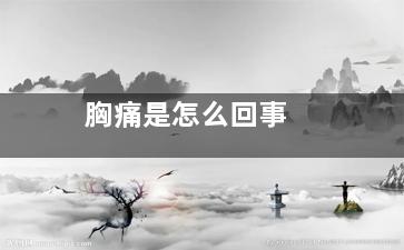 胸痛是怎么回事