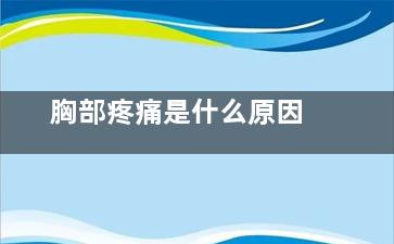 胸部疼痛是什么原因