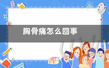 胸骨痛怎么回事