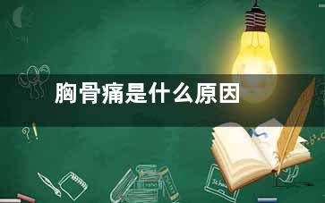 胸骨痛是什么原因