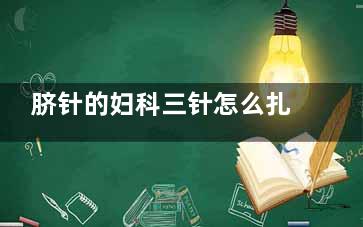 脐针的妇科三针怎么扎,脐针妇科三针位置