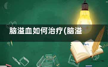 脑溢血如何治疗(脑溢血如何治疗******)
