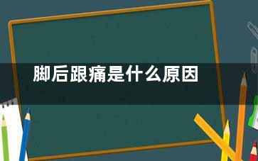 脚后跟痛是什么原因