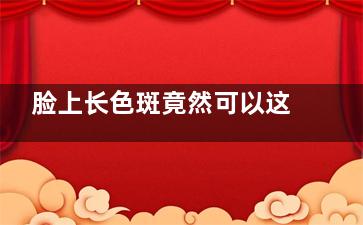脸上长色斑竟然可以这样处理