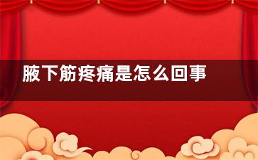 腋下筋疼痛是怎么回事