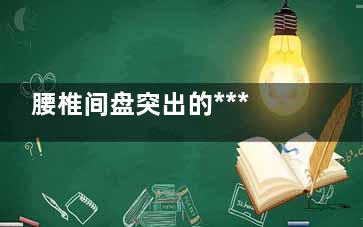 腰椎间盘突出的***治疗方法有哪些(腰椎间盘突出的病因不包括)
