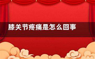 膝关节疼痛是怎么回事