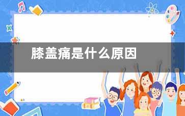 膝盖痛是什么原因