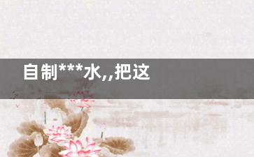 自制***水,,把这物喷在手机上有神奇***(自制自来水)