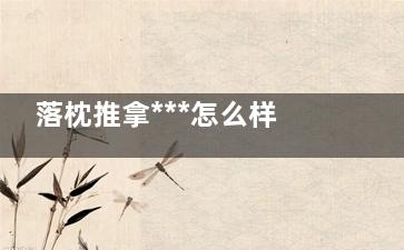 落枕推拿***怎么样(落枕推拿有用吗)