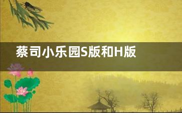 蔡司小乐园S版和H版有啥区别？防控原理相同价格均3980元，但光学区直径、环带圈数、加光量不同，速来了解