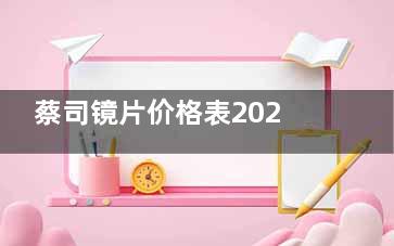 蔡司镜片价格表2024：蔡司镜片全系列价格整理及详细介绍~